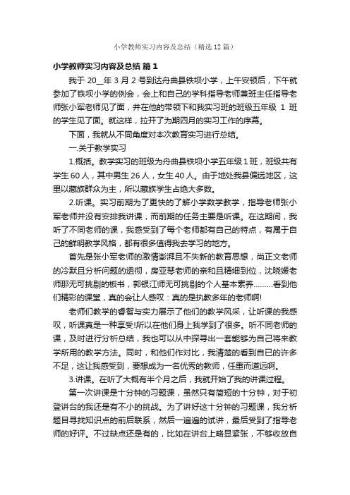 小学教师实习内容及总结（精选12篇）