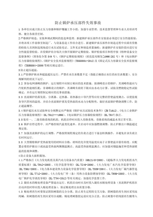 防止锅炉承压部件爆漏事故技术措施