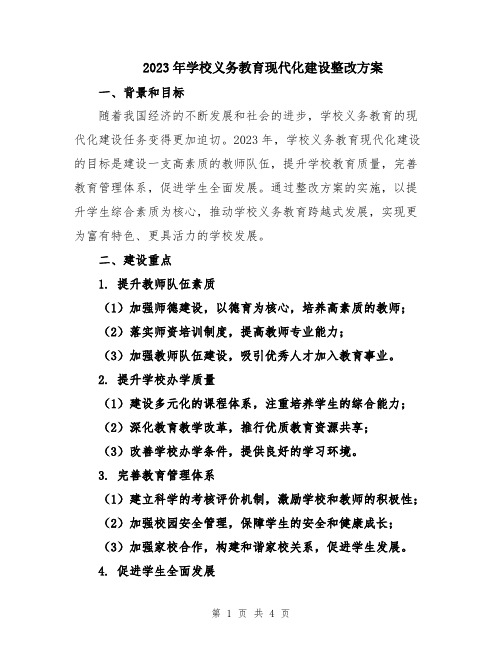 2023年学校义务教育现代化建设整改方案