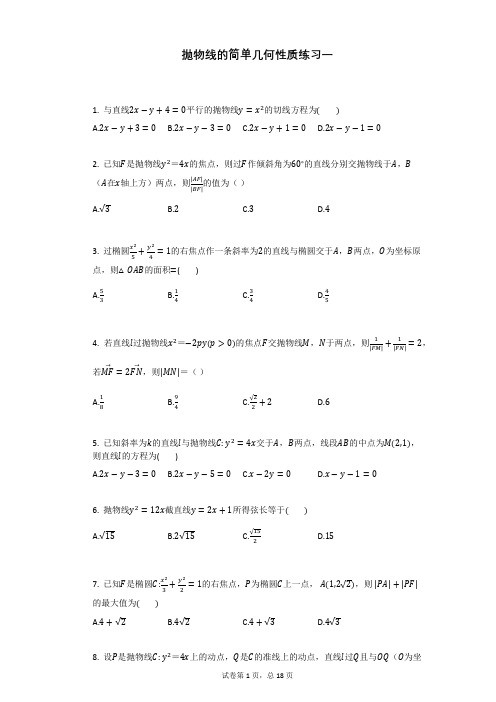 抛物线的简单几何性质练习一