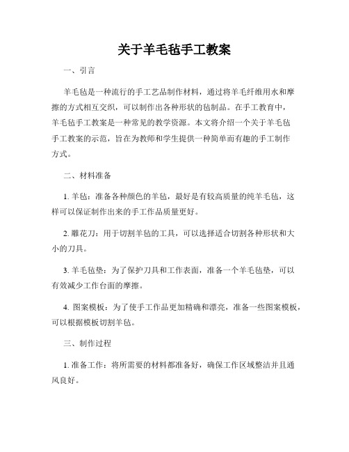 关于羊毛毡手工教案