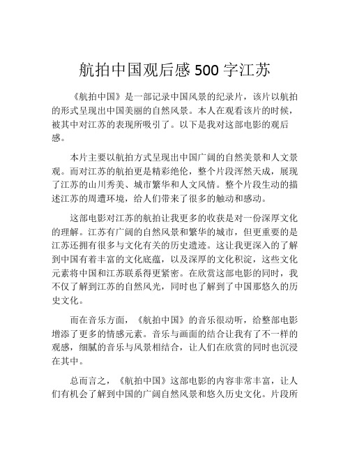 航拍中国观后感500字江苏