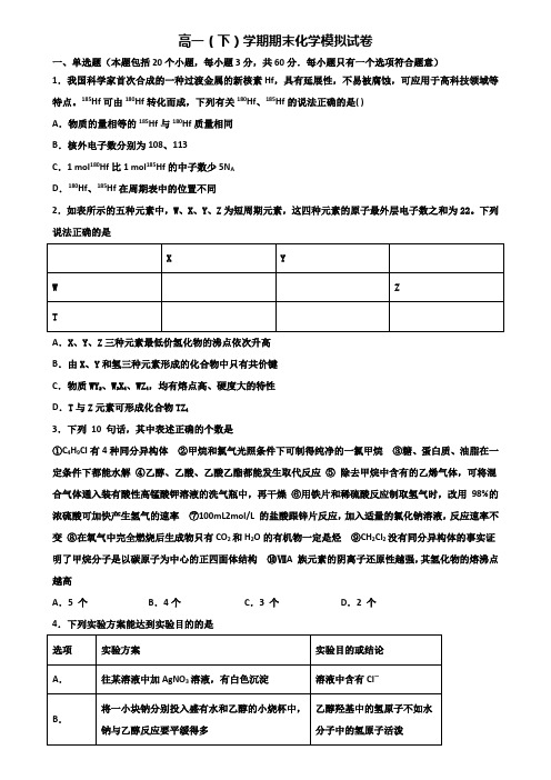 沈阳市名校2019-2020学年高一下学期期末化学联考双份试题