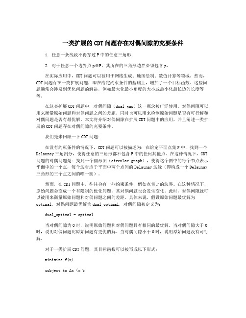 一类扩展的CDT问题存在对偶间隙的充要条件