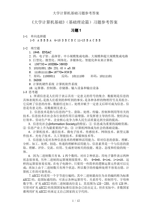 大学计算机基础习题参考答案