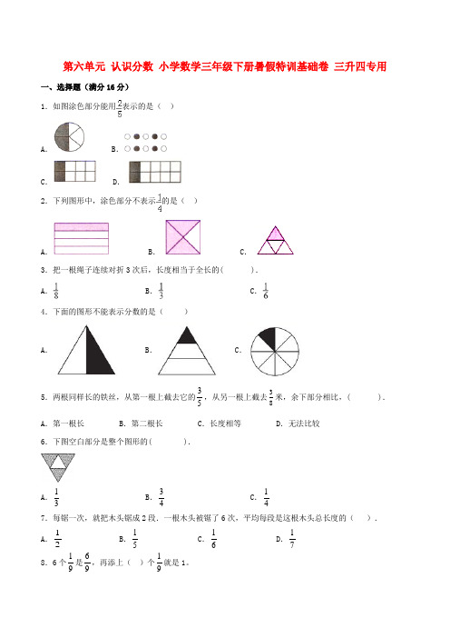 第六单元 认识分数 小学数学三年级下册暑假特训基础卷 三升四专用  (北师大版含答案)