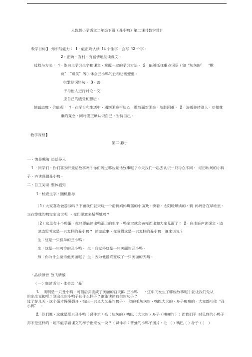 人教版二年级语文下册丑小鸭第二课时教学设计(20201014165854)