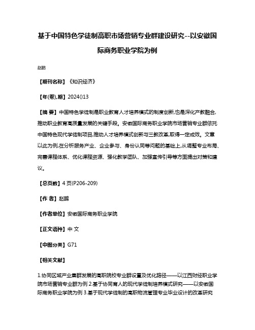 基于中国特色学徒制高职市场营销专业群建设研究--以安徽国际商务职业学院为例