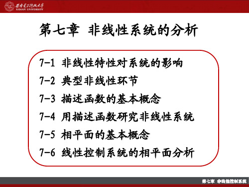 第七章非线性系统的分析