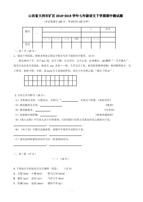 山西省大同市矿区2018-2019学年人教版七年级语文下学期期中精品试卷-附答案