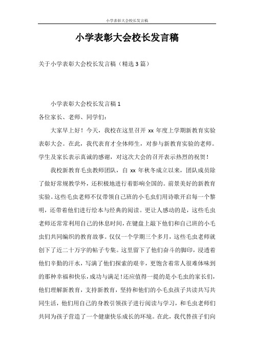 发言稿 小学表彰大会校长发言稿