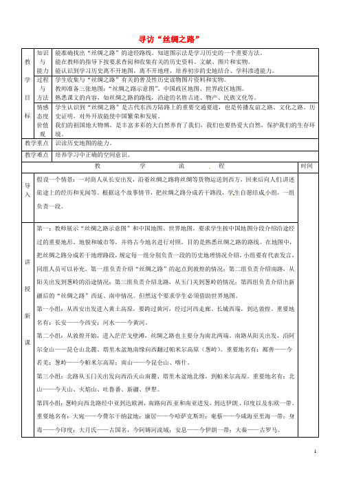 黑龙江省哈尔滨市第四十一中学七年级历史上册 第19课 寻访“丝绸之路”教案 北师大版