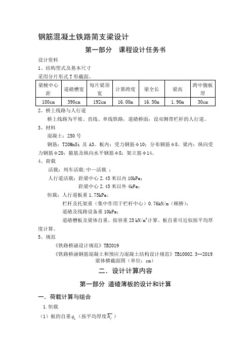 中南大学  钢筋混凝土铁路简支梁课程设计书-最新年文档