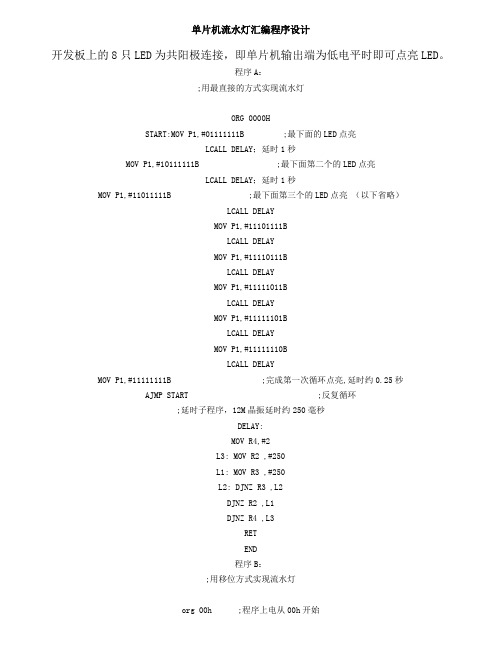 最经典的51单片机经典流水灯汇编程序