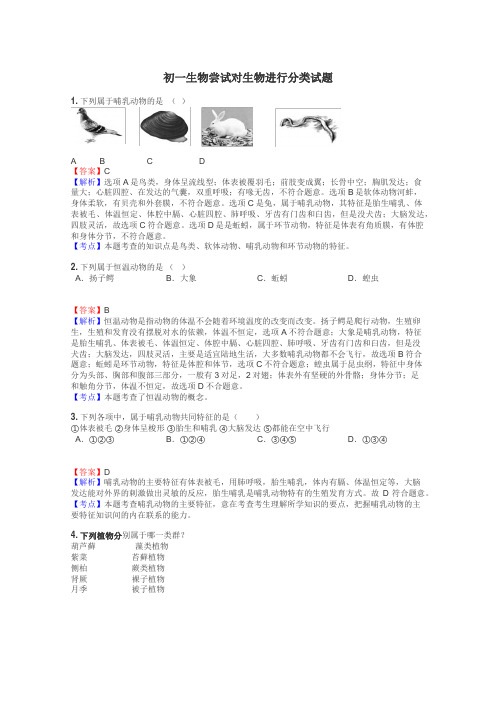 初一生物尝试对生物进行分类试题
