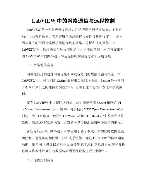 LabVIEW中的网络通信与远程控制