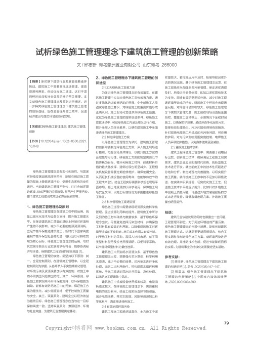 试析绿色施工管理理念下建筑施工管理的创新策略