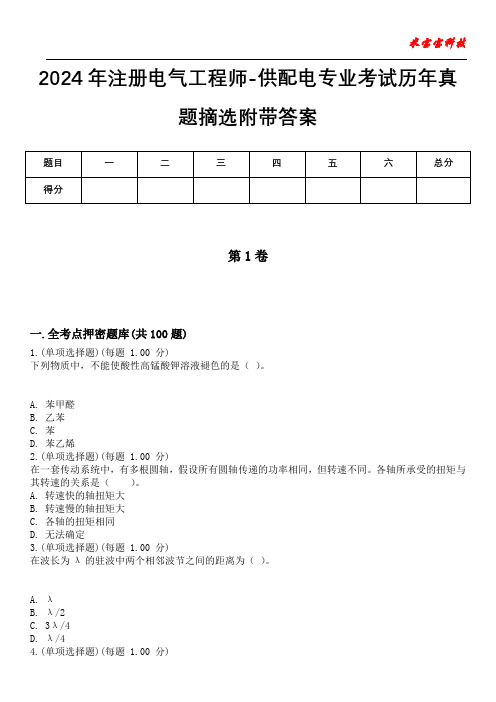 2024年注册电气工程师-供配电专业考试历年真题摘选附带答案版