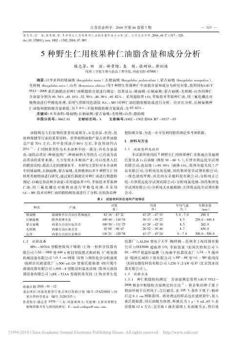 5 种野生仁用核果种仁油脂含量和成分分析