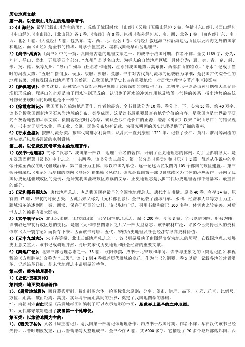 中国历史地理复习资料