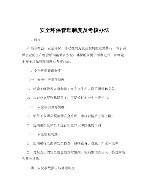 安全环保管理制度及考核办法