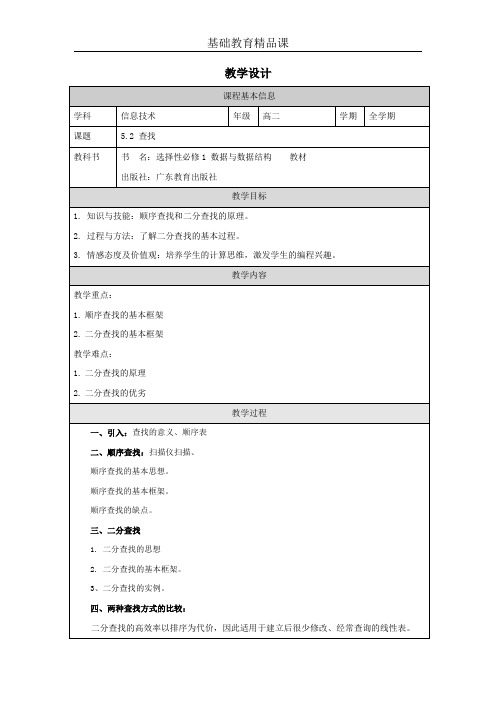 高中二年级下学期信息科技《查找》教学设计