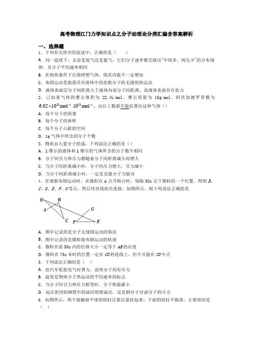 高考物理江门力学知识点之分子动理论分类汇编含答案解析