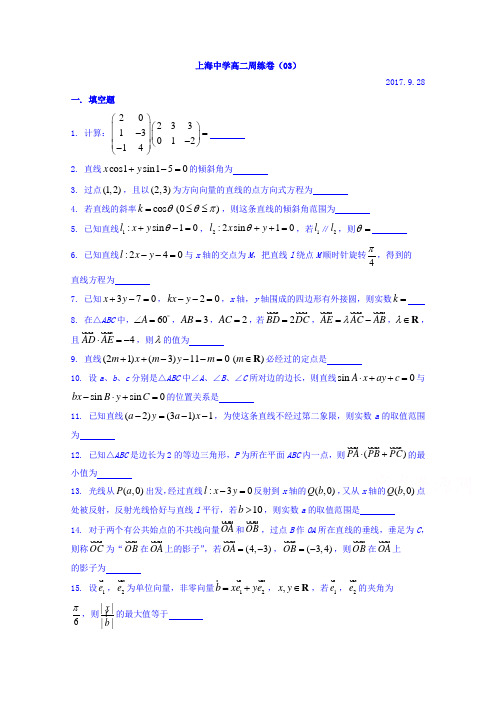 上海市上海中学2017-2018学年高二上学期周练数学试题三 含答案 精品