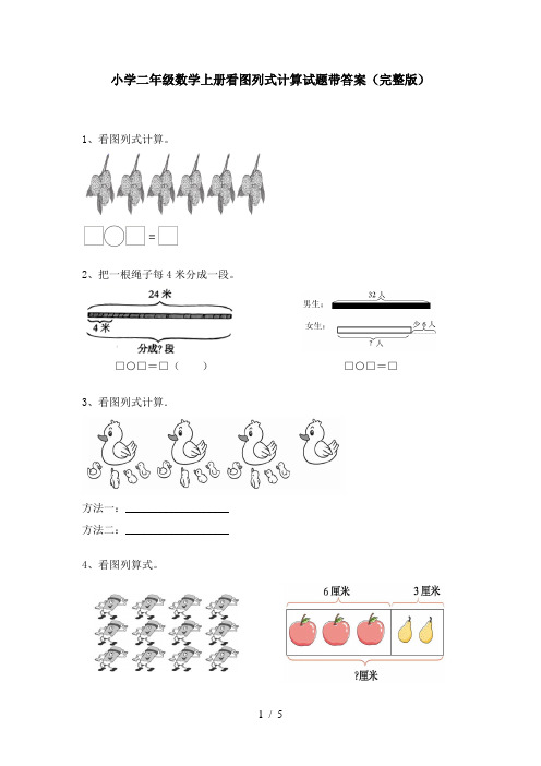 小学二年级数学上册看图列式计算试题带答案(完整版)