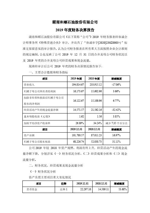 和顺石油：2019年度财务决算报告