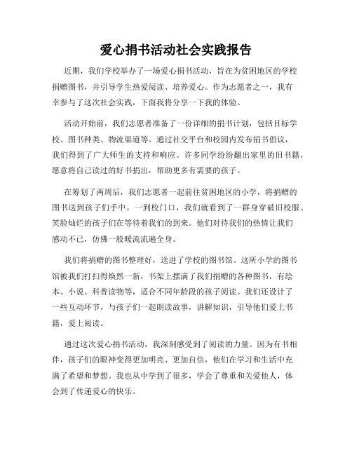 爱心捐书活动社会实践报告