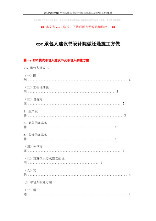 2018-2019-epc承包人建议书设计院做还是施工方做-范文word版 (15页)