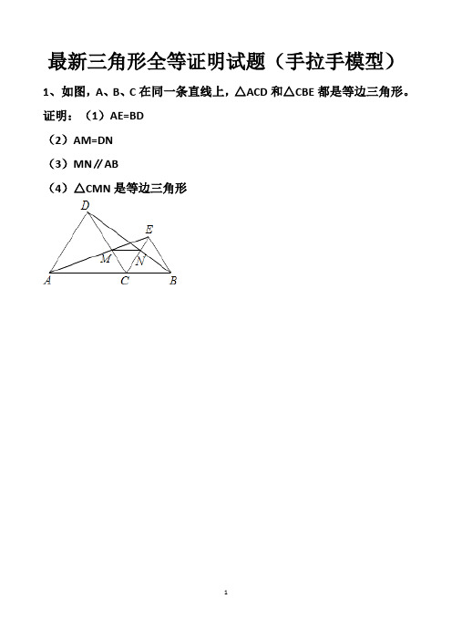 最新北师大版数学中考手拉手模型三角形全等练习试题以及答案(共5套题)