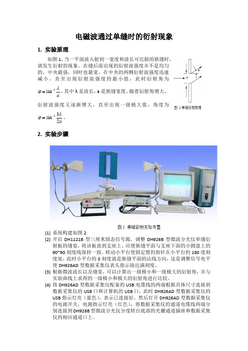 电磁场与微波实验二报告——电磁波通过单缝时的衍射现象