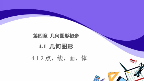 人教版七年级上册数学4.1.2《点、线、面、体》参考教学课件(共28张PPT)