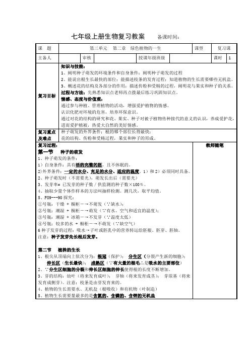 人教版初中生物七年级上册复习课：第三单元第二章 被子植物的一生 教案 (2)