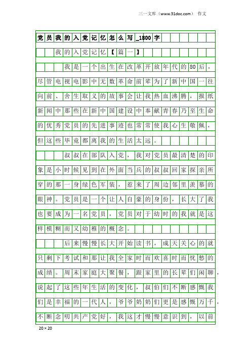 作文：党员我的入党记忆怎么写_1800字