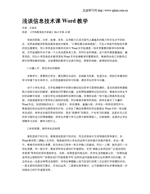 浅谈信息技术课Word教学