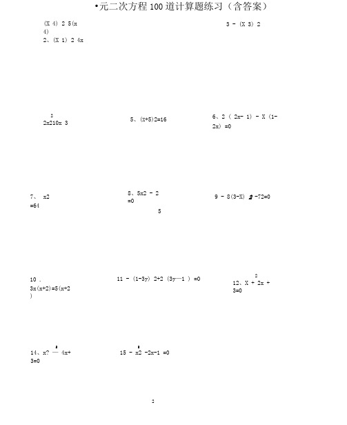 一元二次方程100道计算题练习(含答案)
