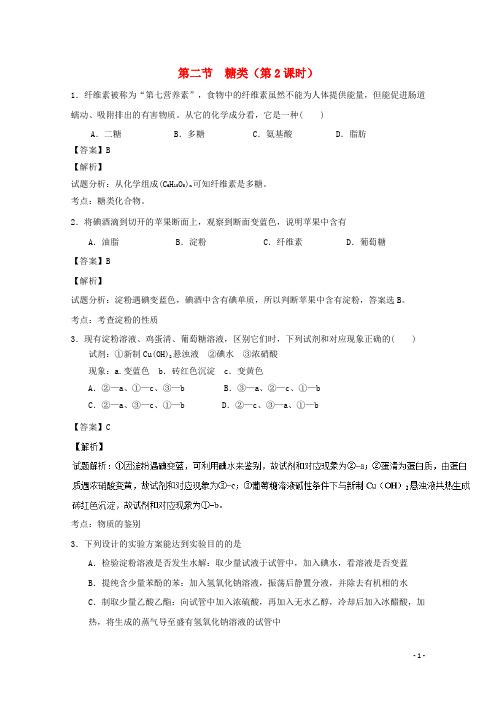 高中化学 专题4.2.2 糖类(2)(测)(含解析)新人教版选修5