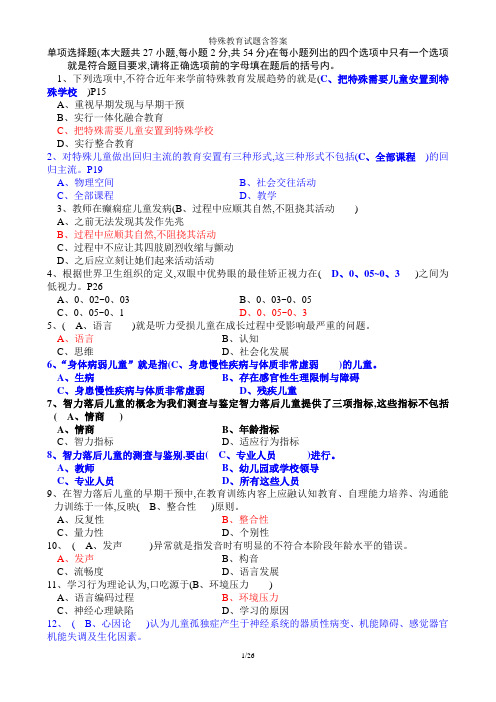 特殊教育试题含答案