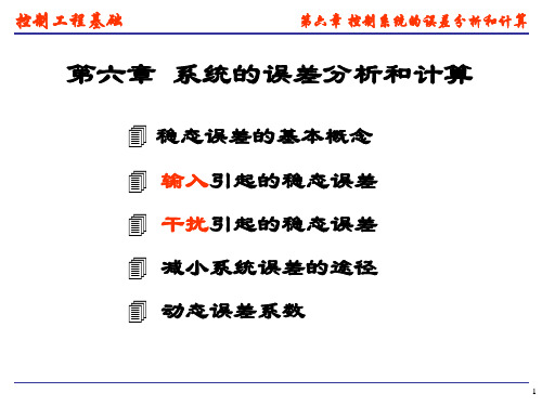 控制系统的误差分析和计算