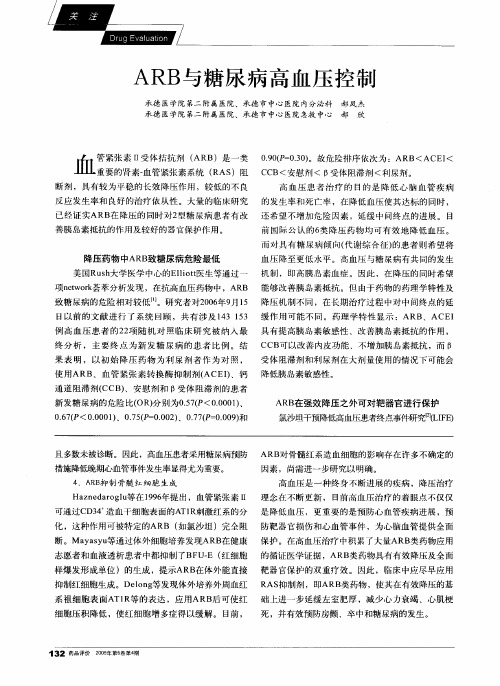 ARB与糖尿病高血压控制