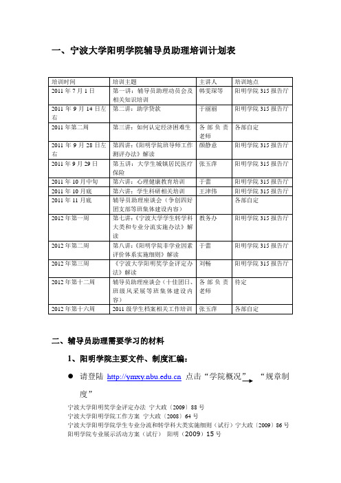 宁波大学阳明学院辅导员助理培训计划表