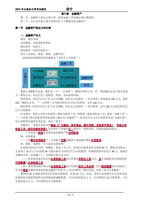 CPA 注册会计师 会计 各章节知识点及例题   第六章 金融资产