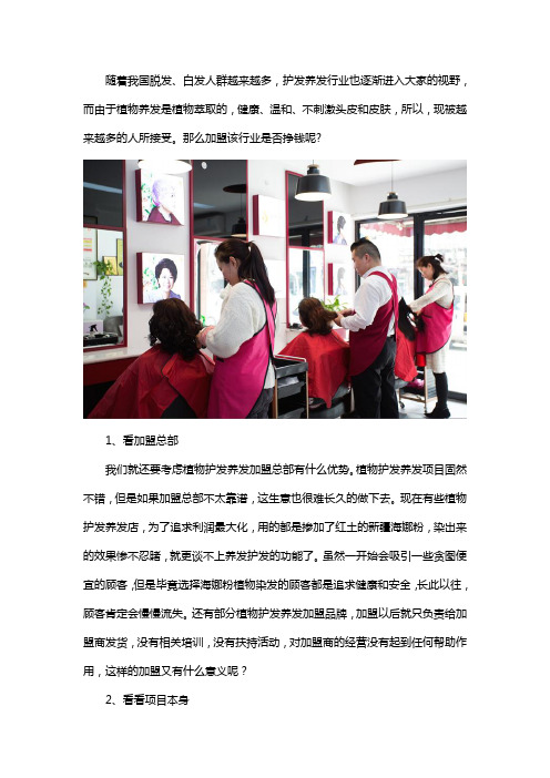 植物护发养发加盟赚钱不
