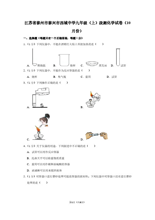 江苏省泰州市泰兴市西城中学九年级(上)段测化学试卷(10月份)