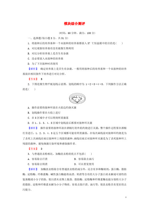 高中生物 模块综合测评 浙科版选修1