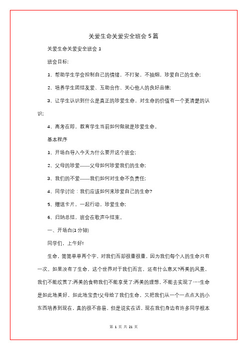 关爱生命关爱安全班会5篇