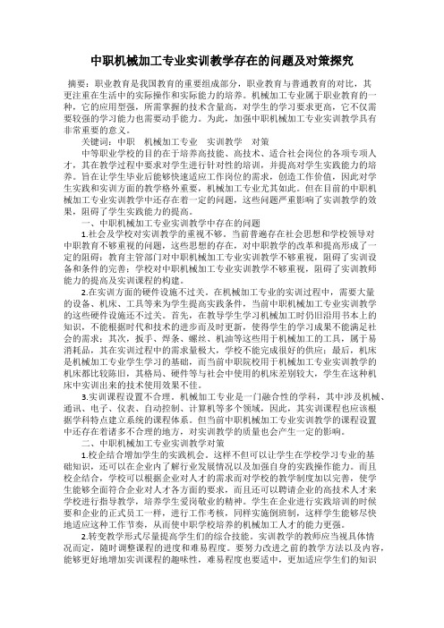 中职机械加工专业实训教学存在的问题及对策探究